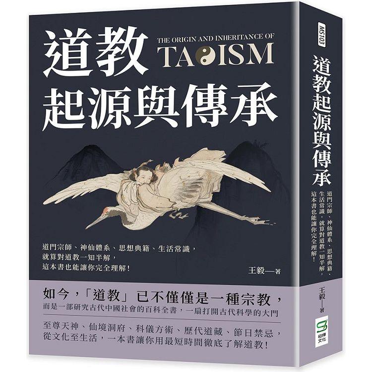 道教起源與傳承：道門宗師、神仙體系、思想典籍、生活常識，就算對道教一知半解，這本書也能讓你完全理解！ | 拾書所