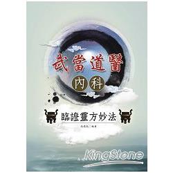 武當道醫內科臨證靈方妙法 | 拾書所