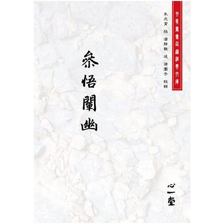 參悟闡幽 | 拾書所