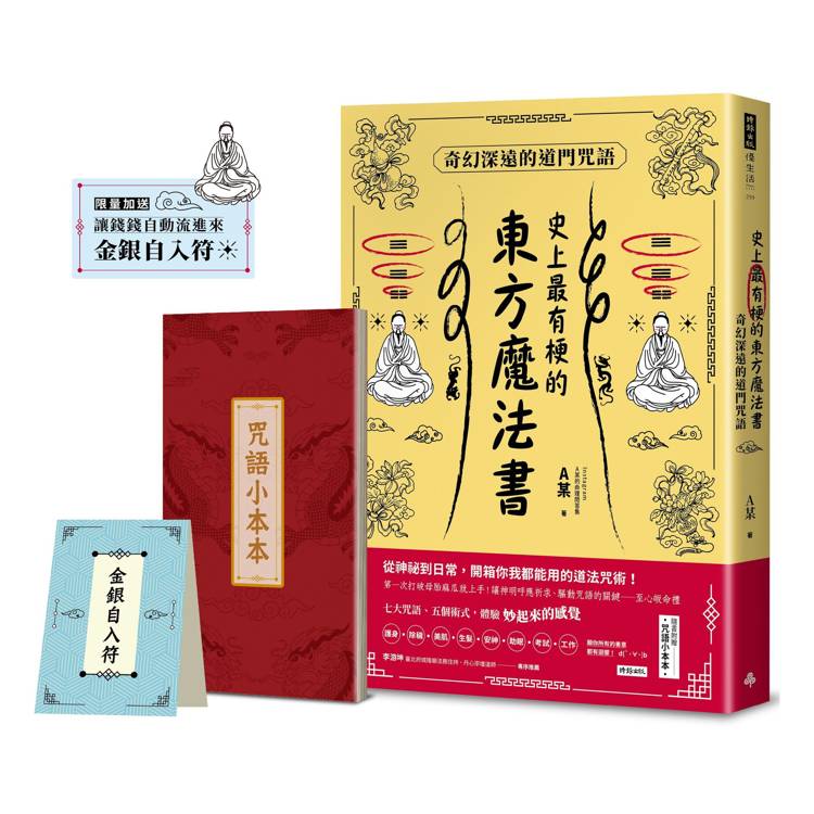【限量送：金銀自入符】史上最有梗的東方魔法書：奇幻深遠的道門咒語(隨書加贈咒語小本本)