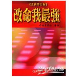 改命我最強 《全新修定版》 | 拾書所