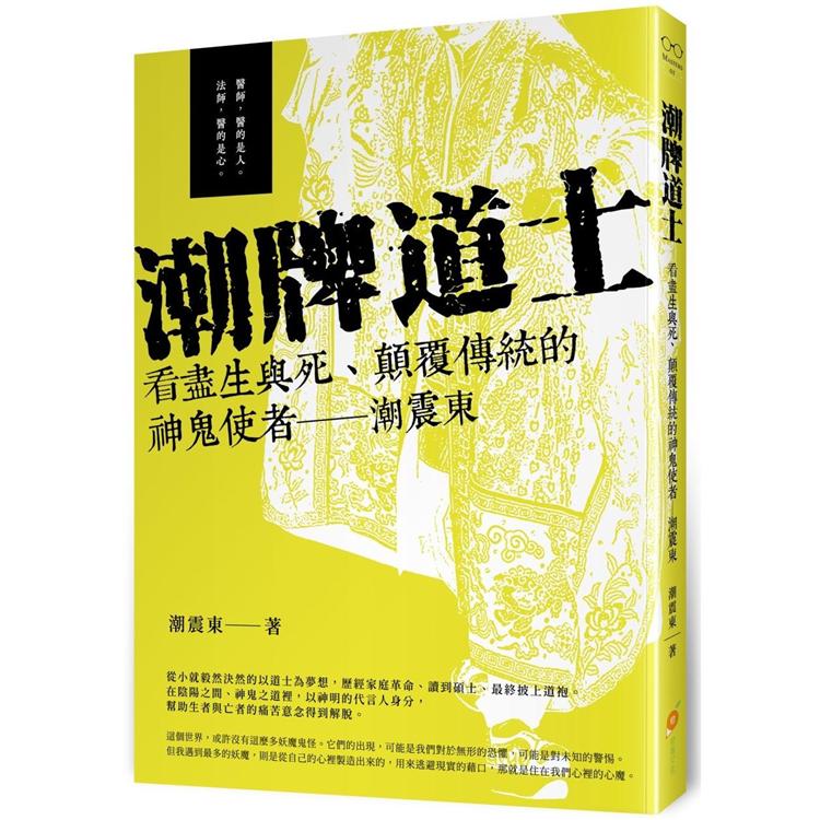 潮牌道士：看盡生與死、顛覆傳統的神鬼使者 潮震東