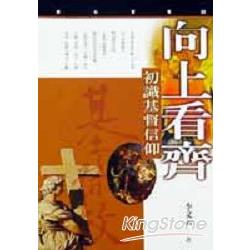 向上看齊（初識基督信仰） | 拾書所