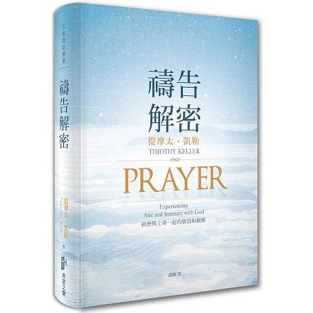 禱告解密：經歷與上帝一起的敬畏和親密 | 拾書所