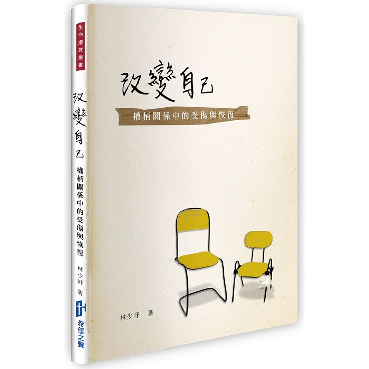 改變自己：權柄關係中的受傷與恢復 | 拾書所