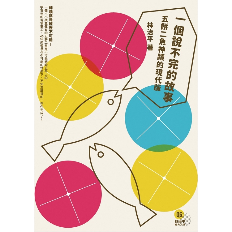 一個說不完的故事：五餅二魚的神蹟現代版 | 拾書所