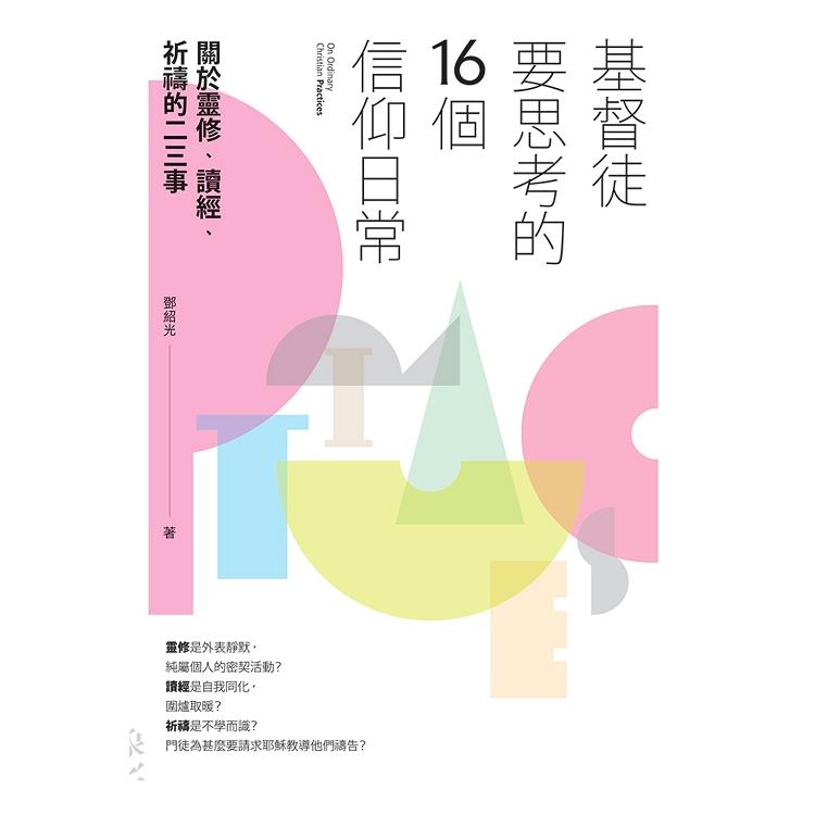 基督徒要思考的16個信仰日常：關於靈修、讀經、祈禱的二三事 | 拾書所