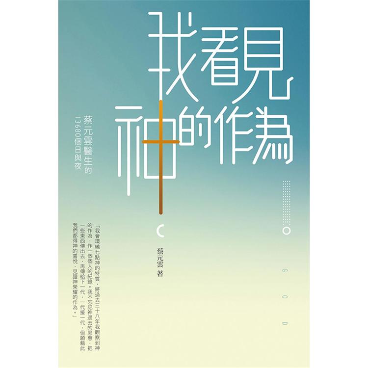 我看見神的作為：蔡元雲醫生的13680個日與夜 | 拾書所