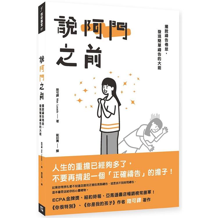 說阿門之前：擺脫禱告倦怠，發現簡單禱告的大能 | 拾書所