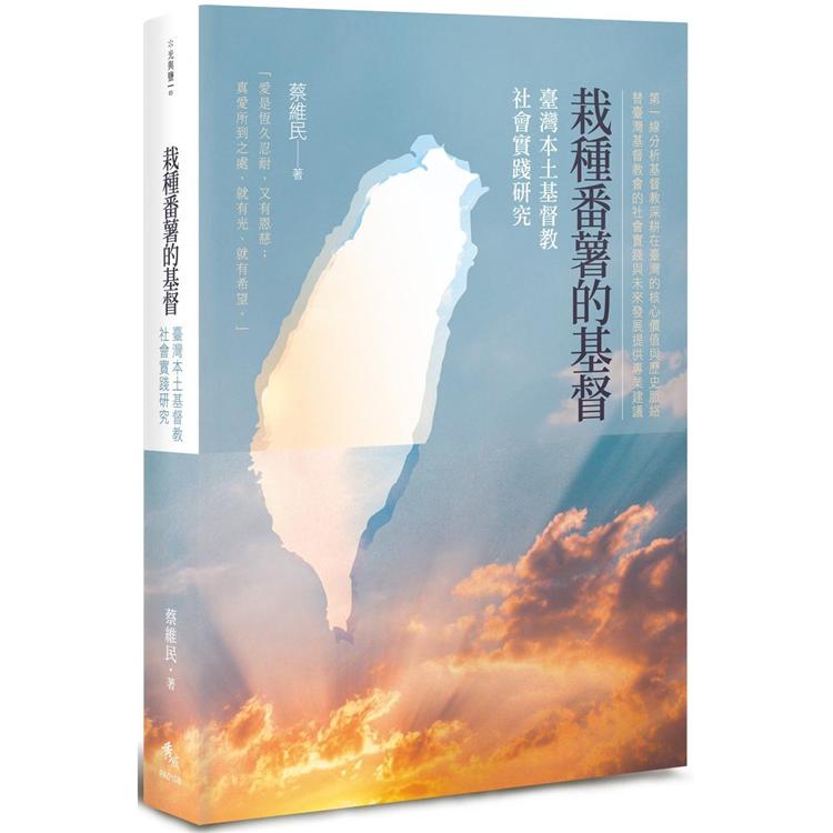 栽種番薯的基督：臺灣本土基督教社會實踐研究 | 拾書所