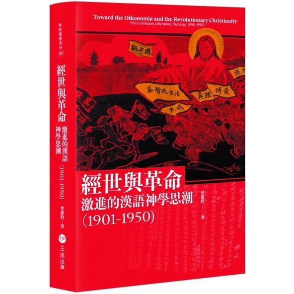 經世與革命：激進的漢語神學思潮（1901－1950） | 拾書所