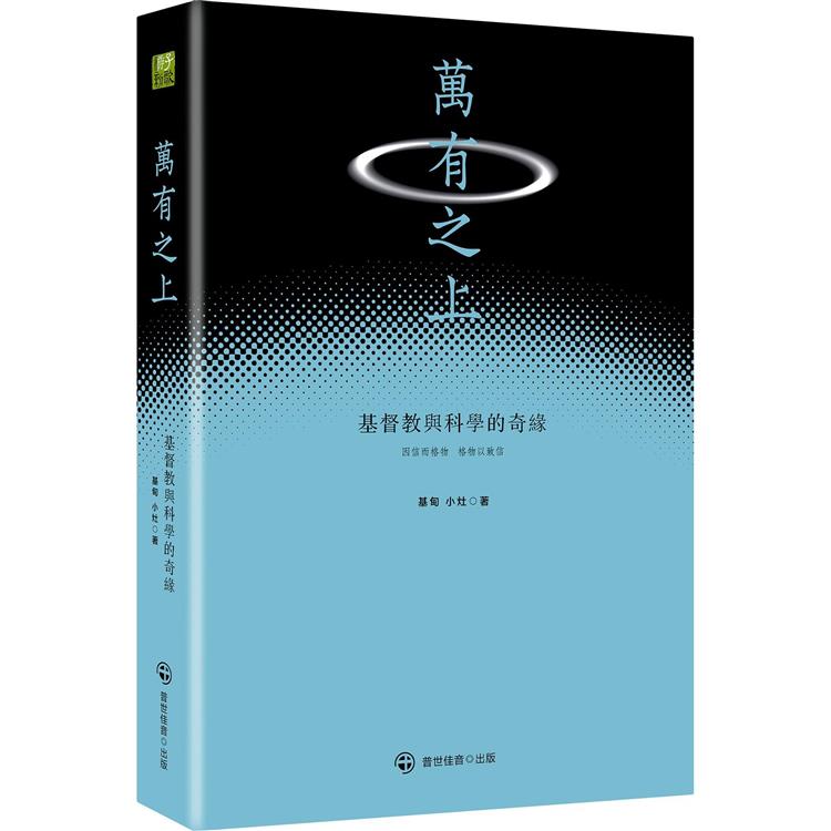 萬有之上：基督教與科學的奇緣