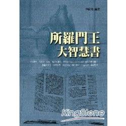 所羅門王大智慧書 | 拾書所