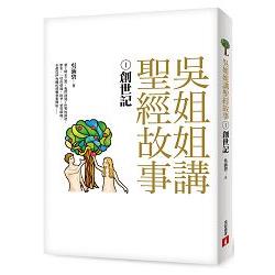 【電子書】吳姐姐講聖經故事（1）創世記 | 拾書所