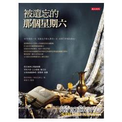 被遺忘的那個星期六 | 拾書所