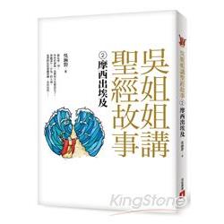 【電子書】吳姐姐講聖經故事（2） 摩西出埃及 | 拾書所