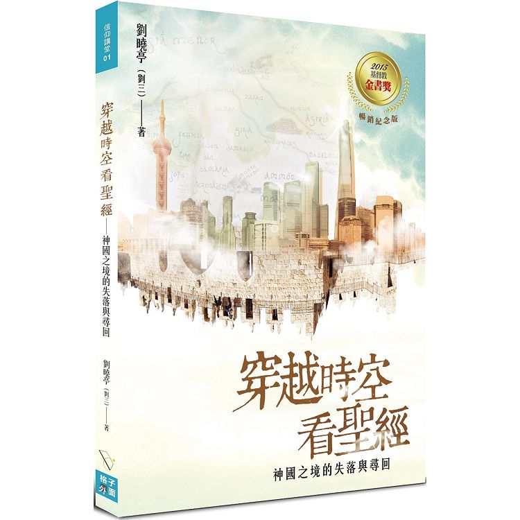 穿越時空看聖經：神國之境的失落與尋回 | 拾書所