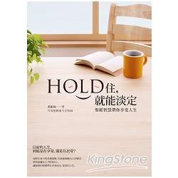 Hold住，就能淡定：聖經智慧帶你享受人生 | 拾書所