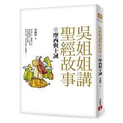 【電子書】吳姐姐講聖經故事（3） 摩西與十誡 | 拾書所