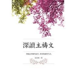 深讀主禱文 | 拾書所