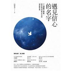 遇見信心的名字：7個關於勇氣、信念與自我定位的深度哲思 | 拾書所