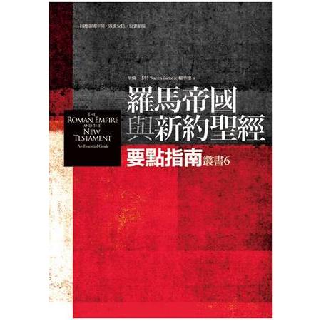 羅馬帝國與新約聖經 | 拾書所