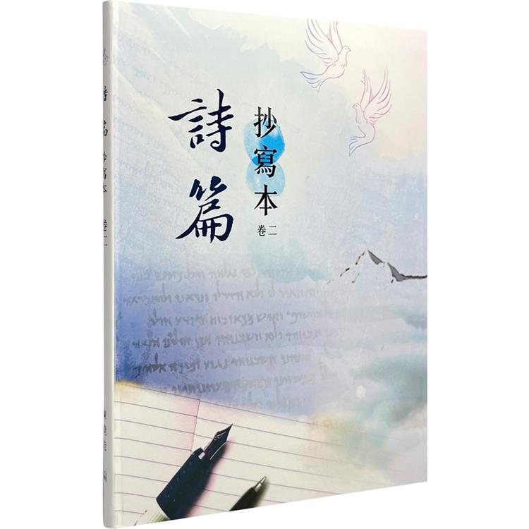 詩篇－抄寫本（卷二） | 拾書所