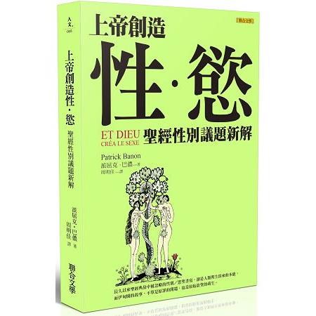 上帝創造性.慾：聖經性別議題新解 | 拾書所