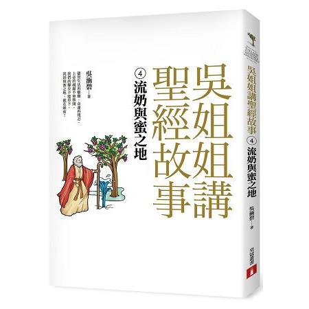 吳姐姐講聖經故事（4） 流奶與蜜之地 | 拾書所