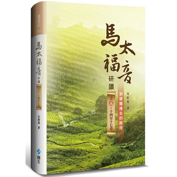 馬太福音研讀（5）十四至十七章（精裝） | 拾書所