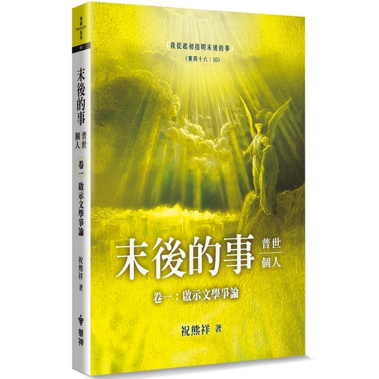 末後的事：普世、個人（1）：啟示文學爭論