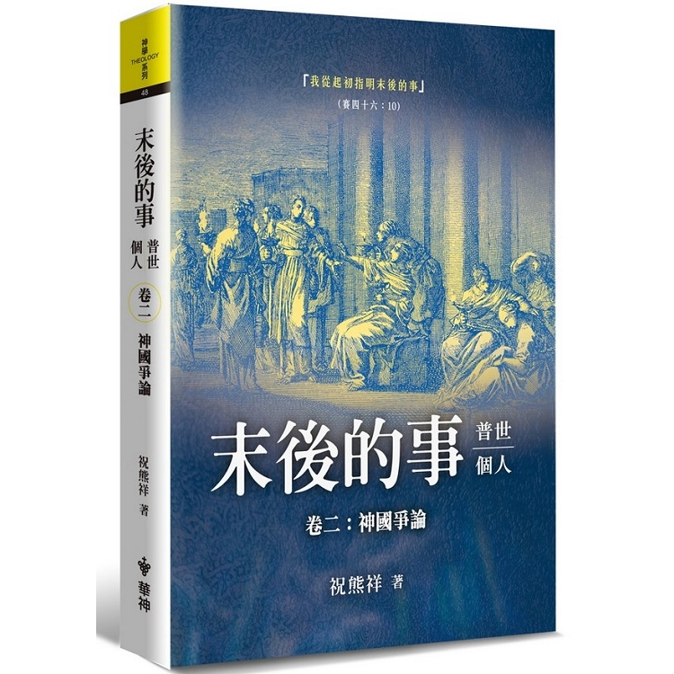 末後的事：普世、個人（2）：神國爭論 | 拾書所