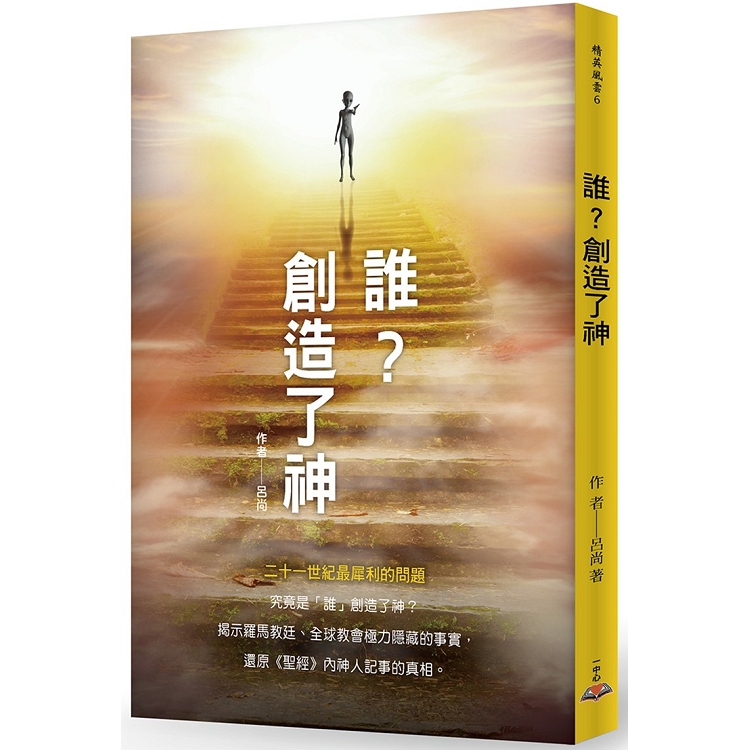 【電子書】誰？創造了神 | 拾書所