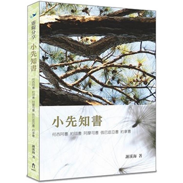 小先知書(1)