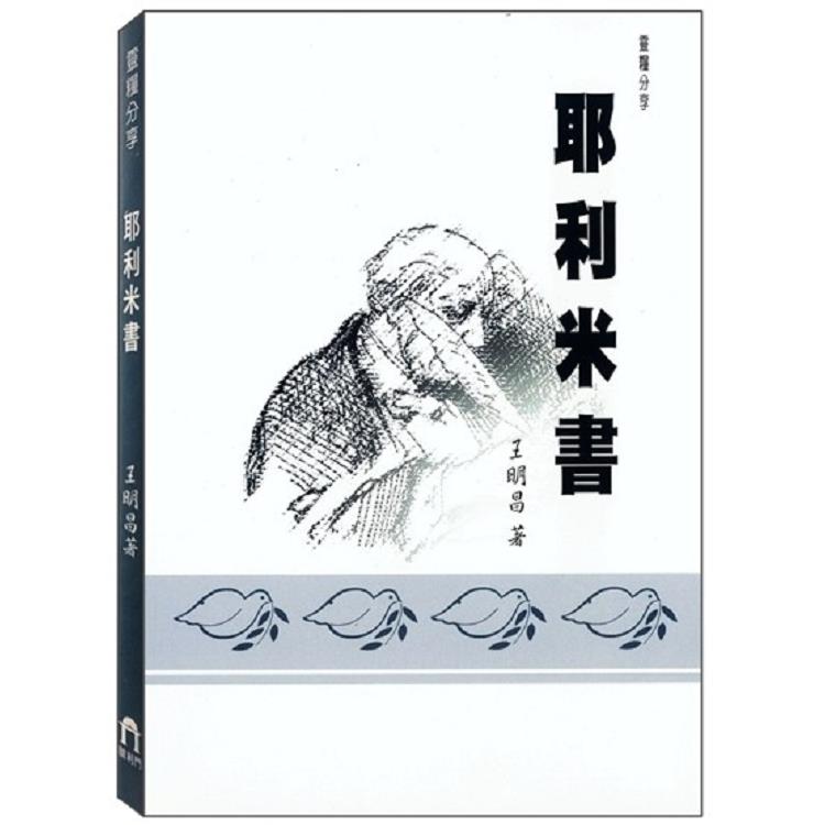 耶利米書 | 拾書所