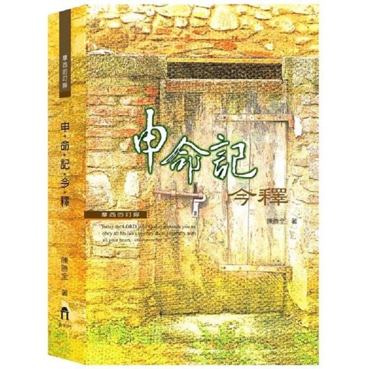 申命記今釋 | 拾書所