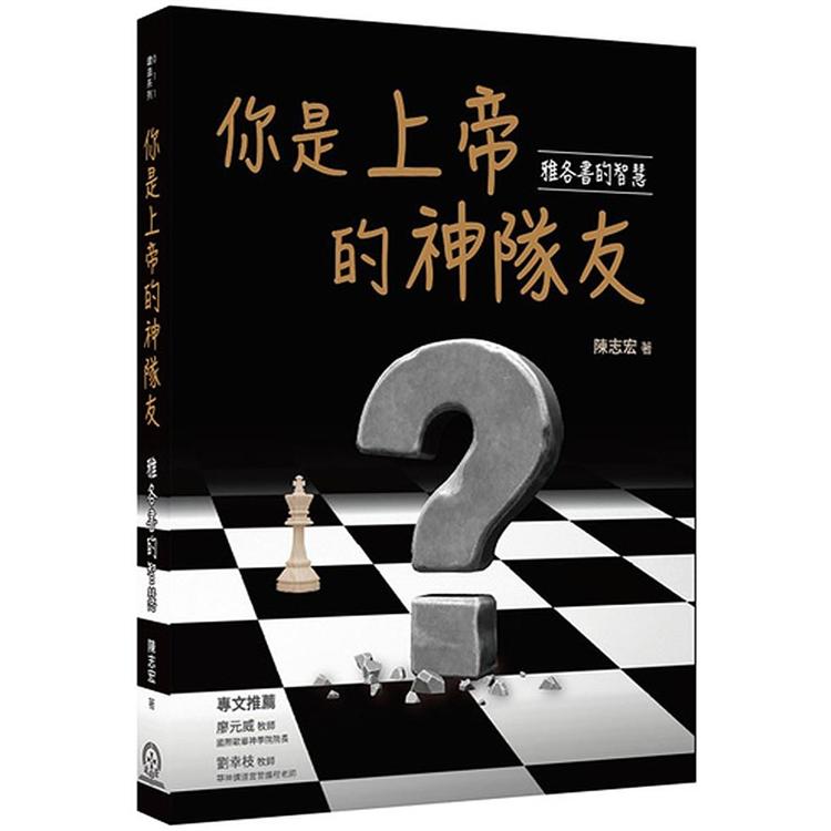 你是上帝的神隊友：雅各書的智慧 | 拾書所