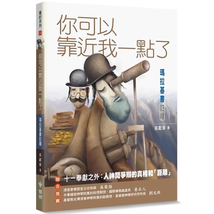 你可以靠近我一點了：瑪拉基書註釋 | 拾書所