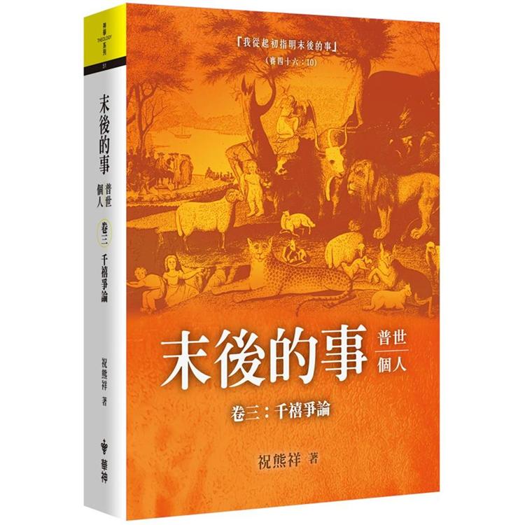 末後的事：普世、個人（3）：千禧爭論 | 拾書所