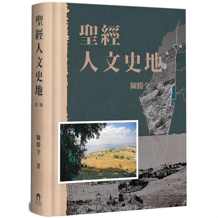 聖經人文史地（3版） | 拾書所