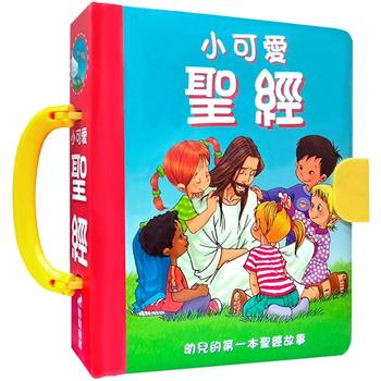 小可愛聖經：幼兒的第一本聖經故事