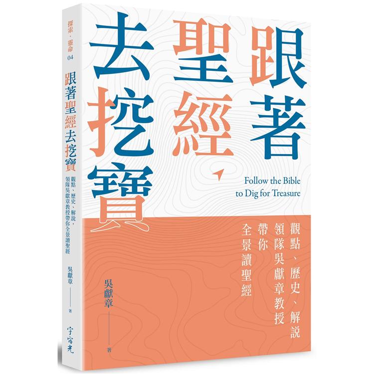 跟著聖經去挖寶：觀點、歷史、解說，領隊吳獻章教授帶你全景讀聖經 | 拾書所