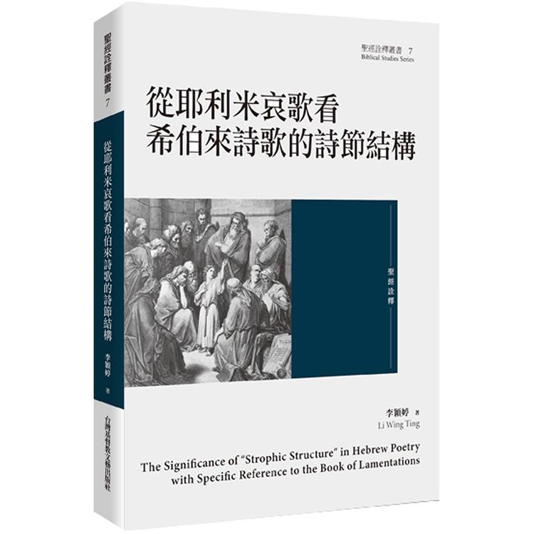 從耶利米哀歌看希伯來詩歌的詩節結構 | 拾書所