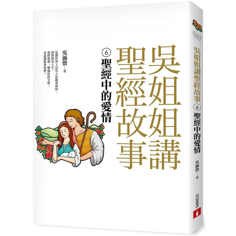 【電子書】吳姐姐講聖經故事（6）聖經中的愛情 | 拾書所