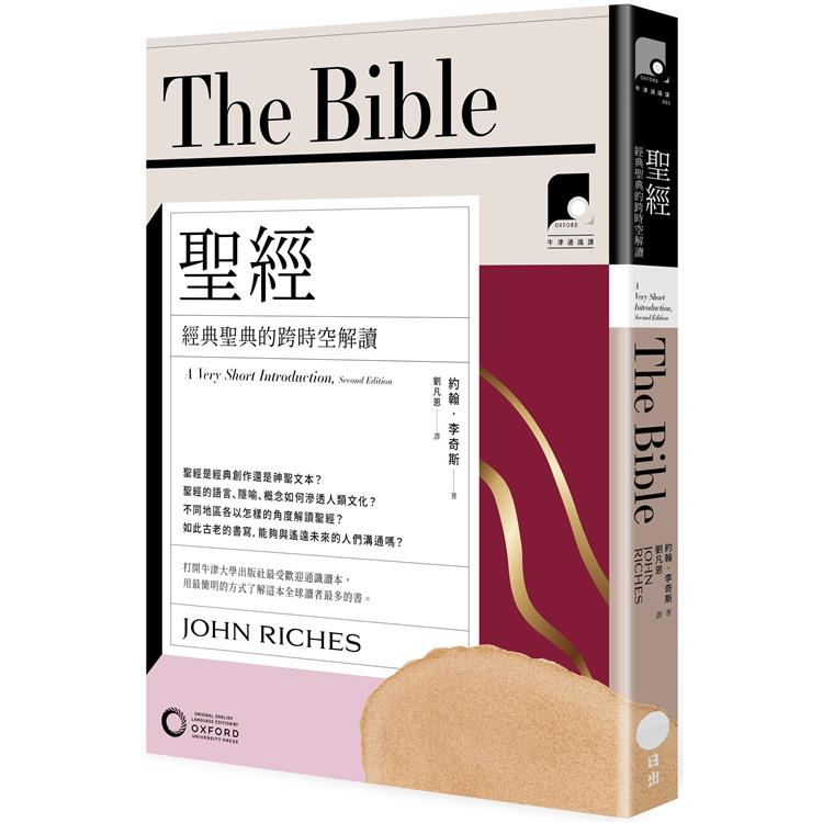 牛津通識課03聖經：經典聖典的跨時空解讀 | 拾書所
