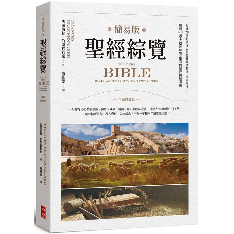 簡易版聖經綜覽（全新修訂版） | 拾書所