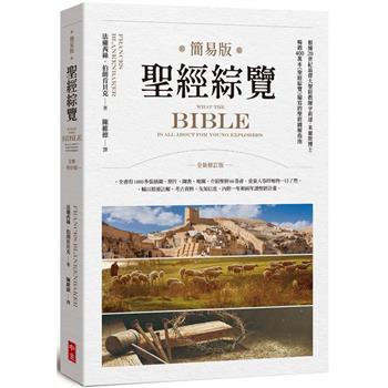 簡易版聖經綜覽（全新修訂版）
