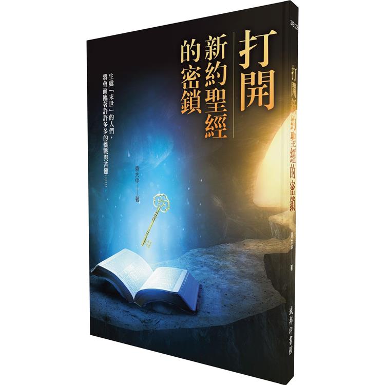 打開新約聖經的密鎖 | 拾書所