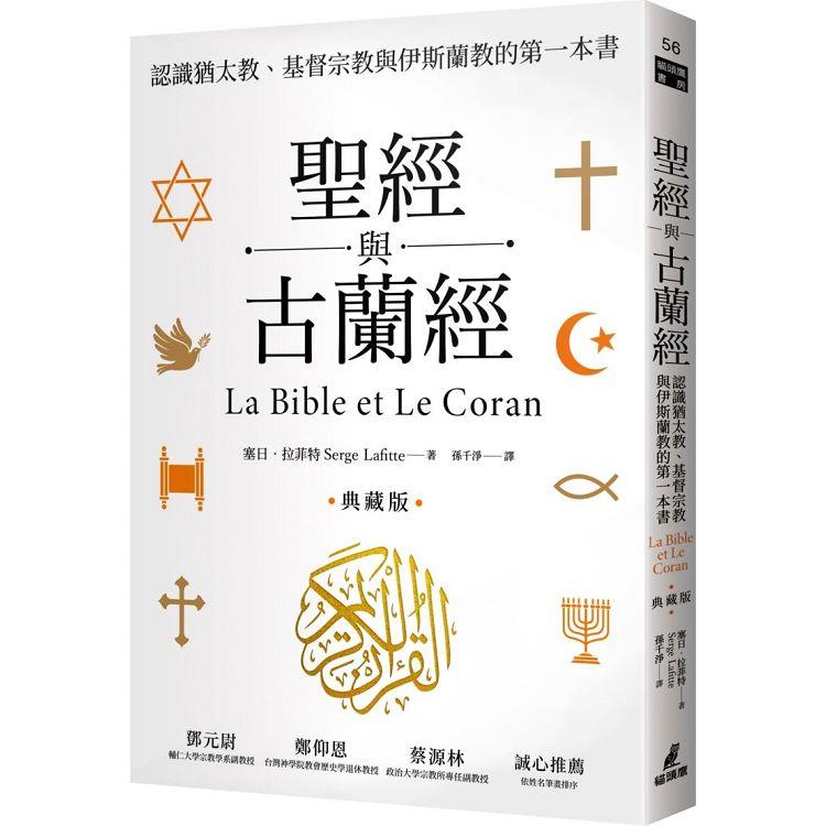 聖經與古蘭經：認識猶太教、基督宗教與伊斯蘭教的第一本書(典藏版)