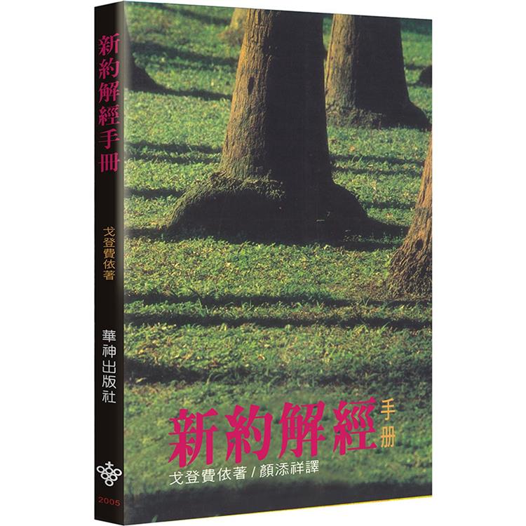 新約解經手冊（2版）